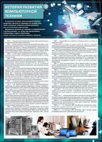 Стенд "История развития компьютерной техники" Вариант 1 - fgospostavki.ru - Махачкала