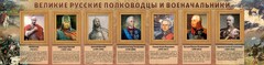 Стенд "Великие русские полководцы и военачальники" - fgospostavki.ru - Махачкала