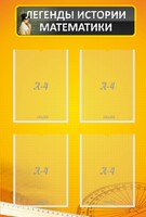 Стенд "Легенды истории математики" - fgospostavki.ru - Махачкала
