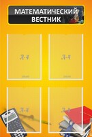 Стенд "Математический вестник" - fgospostavki.ru - Махачкала