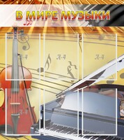 Стенд "В мире музыки" - fgospostavki.ru - Махачкала