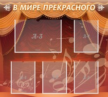 Стенд "В мире прекрасного" Вариант 2 - fgospostavki.ru - Махачкала