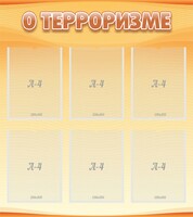Стенд "О терроризме" - fgospostavki.ru - Махачкала