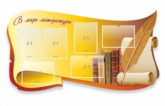 Стенд "В мире литературы" - fgospostavki.ru - Махачкала