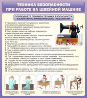 Стенд "Техника безопасности при работе на швейной машине" - fgospostavki.ru - Махачкала