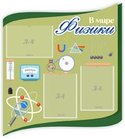 Стенд "В мире физики" - fgospostavki.ru - Махачкала