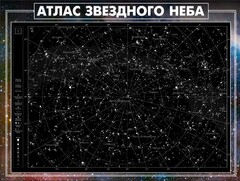 Стенд "Атлас звездного неба" - fgospostavki.ru - Махачкала