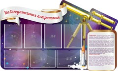 Стенд "Наблюдательная астрономия" - fgospostavki.ru - Махачкала