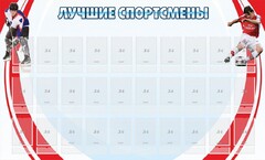 Стенд "Лучшие спортсмены" - fgospostavki.ru - Махачкала