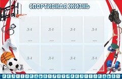 Стенд "Спортивная жизнь" Вариант 1 - fgospostavki.ru - Махачкала