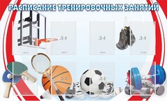 Стенд "Расписание тренировочных занятий" - fgospostavki.ru - Махачкала