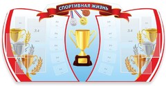 Стенд "Спортивная жизнь" Вариант 3 - fgospostavki.ru - Махачкала