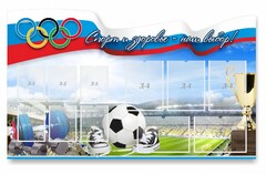 Стенд "Спорт и здоровье - наш выбор" - fgospostavki.ru - Махачкала