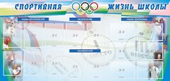 Стенд "Спортивная жизнь" Вариант 4 - fgospostavki.ru - Махачкала