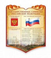 Стенд "Символика Российской Федерации" - fgospostavki.ru - Махачкала