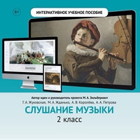 Слушание музыки. 2 класс - fgospostavki.ru - Махачкала