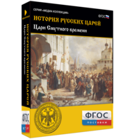 История русских царей. Цари Смутного времени - fgospostavki.ru - Махачкала