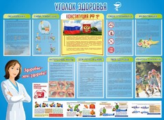 Стенд "Уголок здоровья" Вариант 3 - fgospostavki.ru - Махачкала