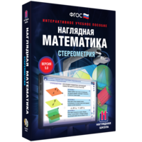 Наглядная математика. Стереометрия - fgospostavki.ru - Махачкала