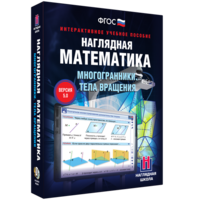Наглядная математика. Многогранники. Тела вращения - fgospostavki.ru - Махачкала
