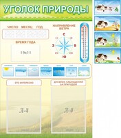 Стенд "Уголок природы" Вариант 2 - fgospostavki.ru - Махачкала