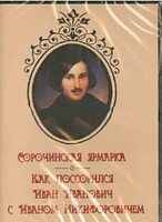 DVD "Сорочинская ярмарка. Как поссорился Иван Иванович с Иваном Никифоровичем" - fgospostavki.ru - Махачкала