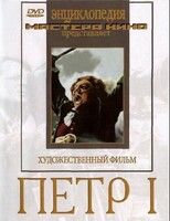 DVD художественный фильм "Петр 1" - fgospostavki.ru - Махачкала
