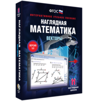 Наглядная математика. Векторы - fgospostavki.ru - Махачкала