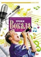 DVD "Уроки вокала" - fgospostavki.ru - Махачкала