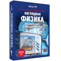 Наглядная физика. Механические колебания и волны - fgospostavki.ru - Махачкала
