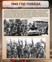 Стенд "1945 год. Победа." - fgospostavki.ru - Махачкала