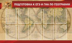 Стенд "Подготовка к ЕГЭ и ОГЭ по географии" Вариант 2 - fgospostavki.ru - Махачкала