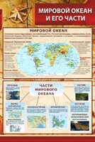 Стенд "Мировой океан и его части" - fgospostavki.ru - Махачкала