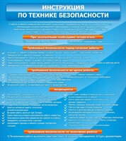 Стенд "Инструкция по технике безопасности" - fgospostavki.ru - Махачкала