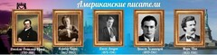 Стенд "Американские писатели" - fgospostavki.ru - Махачкала