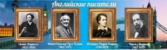 Стенд "Английские писатели" Вариант 2 - fgospostavki.ru - Махачкала