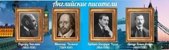 Стенд "Английские писатели" Вариант 1 - fgospostavki.ru - Махачкала