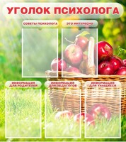 Стенд "Уголок психолога" Вариант 1 - fgospostavki.ru - Махачкала