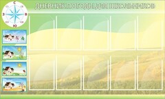 Стенд "Дневник погоды" - fgospostavki.ru - Махачкала