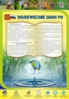Стенд "Экологический закон РФ" - fgospostavki.ru - Махачкала