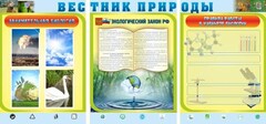 Стенд "Вестник природы" Вариант 5 - fgospostavki.ru - Махачкала