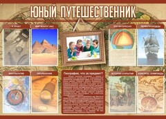 Стенд "Юный путешественник" - fgospostavki.ru - Махачкала