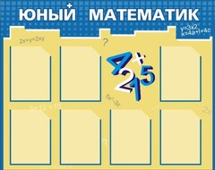 Стенд "Юный математик" - fgospostavki.ru - Махачкала