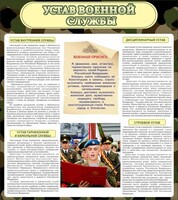 Стенд "Устав военной службы" - fgospostavki.ru - Махачкала