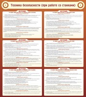Стенд "Техника безопасности (при работе со станком)" - fgospostavki.ru - Махачкала