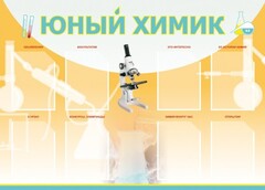 Стенд "Юный химик" Вариант 1 - fgospostavki.ru - Махачкала