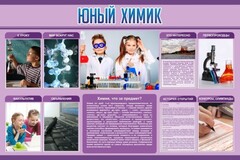 Стенд "Юный химик" Вариант 2 - fgospostavki.ru - Махачкала