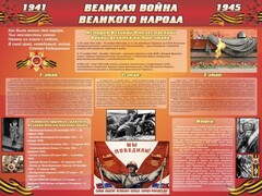 Стенд "Великая война Великого народа" Вариант 2 (6 блоков) - fgospostavki.ru - Махачкала