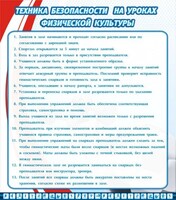 Стенд "Техника безопасности на уроках физкультуры" - fgospostavki.ru - Махачкала