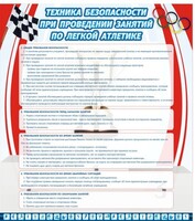 Стенд "Техника безопасности занятий по легкой атлетике" - fgospostavki.ru - Махачкала